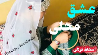 دمبوره امتو از دل عاشقانه محلی  با صدای (اسحاق توکلی و عزت توکلی )