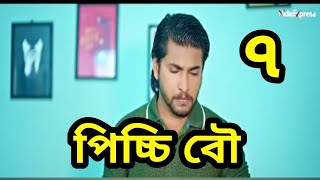 পিচ্চি বৌ নাটক এর ৭ নাম্বার পর্ব দেখে আসেন সবাই ৭ | কেমন লাগে পিচ্চি বৌ নাটক ৭