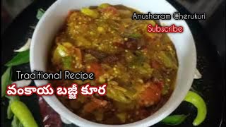 Traditional Recipe వంకాయ బజ్జీ కూర | Vankaya Bajji Curry Recipe In Telugu....