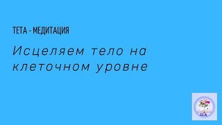 Медитация: исцеляем тело на клеточном уровне