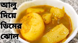 ঘরোয়া পদ্ধতিতে আলু দিয়ে ডিমের ঝোল || Alu Diye Dimer Jhol Recipe ( Bengali ) || Laxmi Likes