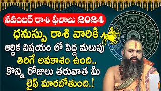 ధనుస్సు రాశి ఫలాలు | Dhanu Rashi Phalalu November 2024 | Sagittarius November Monthly Horoscope 2024