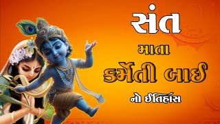 સંત કર્મેતીબાઈ નો ઇતિહાસ | History Of Sant Karmeti bai | Santo No Itihas