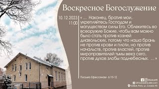 Богослужение 10 декабря 2023 года в церкви "ПРОБУЖДЕНИЕ"