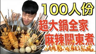 【狠愛演】100人份！超大鍋全家麻辣關東煮『吃起來爽翻天』