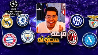 رده فعلي وتوقعاتي لقرعه دوري الابطال ، مواجهات ناريهه 🔥!