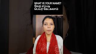 WHAT IS YOUR NAME வேற எப்படி கேட்கலாம்? | SPOKEN ENGLISH IN TAMIL | #shorts