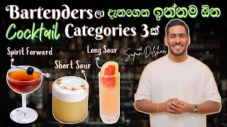 බාර්ටෙන්ඩර් කෙනෙක් දැන ගත යුතුම cocktails category තුනක් | ප්‍රදාන cocktail category 3ක්