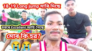 18-19 Long jump মাৰি দিছে।😲 Long jump Excellent চবৰে আহিছে।। মোৰ কি হৱ।😭 Long jump & Running Exerci.