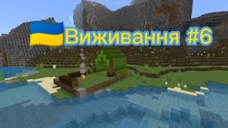 🇺🇦виживання #6 з дашуней майнкрафт