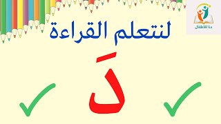 تعلم قراءة حرف الدال بحركة الفتح _تعلم القراءة للأطفال