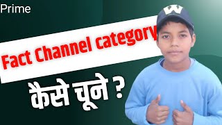 how to select fact channel category | first channel ki category kya hoti hai