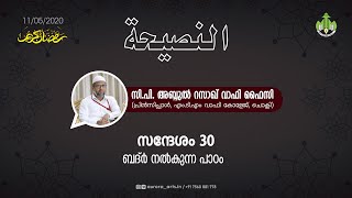 ബദ്ർ നൽകുന്ന പാഠം | സി പി അബ്ദുൽ റസാഖ് വാഫി ഫൈസി | 11.05.2020 | PART 30