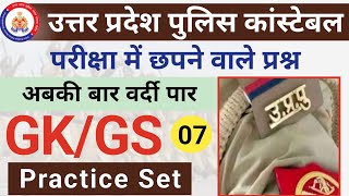 Up Police Constable 2024।Up Police Gk/Gs Practice Set 07।Up Police Mock Test ,Model Paper