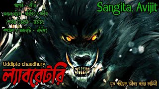 ল্যাবরেটরি।মৃত শরীরকে জীবন্ত করার কাহিনী।bengali audio story।Sangita. Avijit