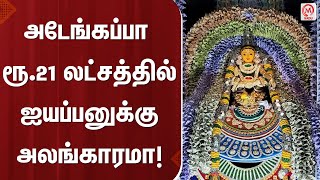 அடேங்கப்பா ரூ.21 லட்சத்தில் ஐயப்பனுக்கு அலங்காரமா! | Ayyapan | M Nadu News