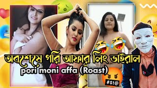 পরিমনি আফার লিংক ভাইরাল 😁 Pori moni Viral Link Video (Roast) x Bangla Roasting Video x By Rakib 3.