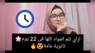 جدول هنقفل فيه المواد فى 22 يوم🔥💙 ثانوية عامة😍