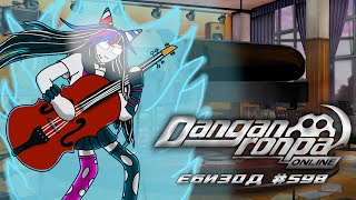 Это - классика! Это знать надо! (Danganronpa Online / Эпизод 598 / Ибуки Миода)