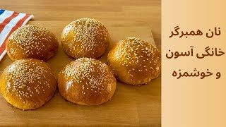 نان همبرگر خانگی خوشمزه و آسون/ Burger Buns - How to Make Homemade Burger Buns