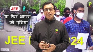 JEE है या फिर आफत की पुड़िया | Is it JEE or a pot of disaster?