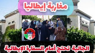 🔴مغاربة إيطاليا  العالقين في المغرب 🇮🇹وقفة احتجاجية أمام السفارة الإيطالية🇮🇹