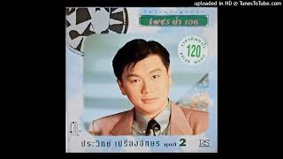 ลาชู้ - ประวิทย์ เปรื่องอักษร (Audio CD Master)