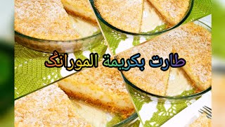 طارت بكريمة المورانݣ غزالة وكتحمق والمذاق ياسلام وسهلة التحضير