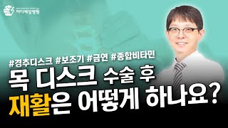 목 디스크 수술 후 재활은 어떻게 하나요?