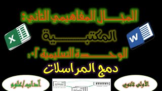 دمج المراسلات للسنة الأولى ثانوي (علوم/آداب)