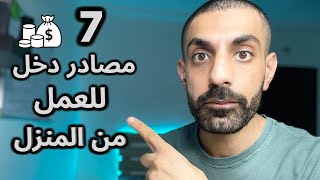 افضل 7 مصادر دخل للعمل من المنزل عبر الانترنت للمبتدئين _عمل اون لاين