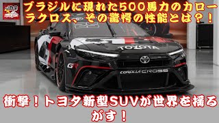 【トヨタのカローラクロス 】「トヨタ新型SUVが世界を揺るがす！」ブラジルに現れた「500馬力」のカローラクロス、その驚愕の性能とは？！【JBNカーニュース 】