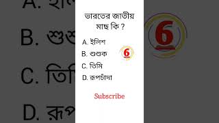 knowledge|| Bangla quiz video||#shorts