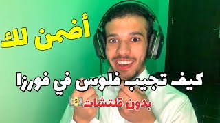 اسرع طريقة لي تجميع الفلوس || فورزا هورازين 4 🏓🔥