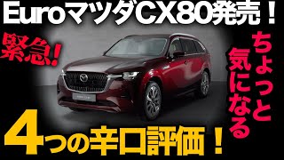 【4/18 マツダCX-80発売！】 絶対言いたい気になる4点！※辛口評価※