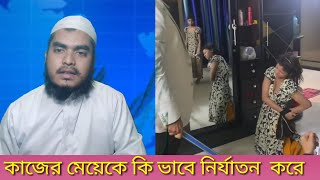 মানুষ কত খারাপ হলে কাজের মেয়েকে এই ভাবে নির্যাতন করে দেখুন