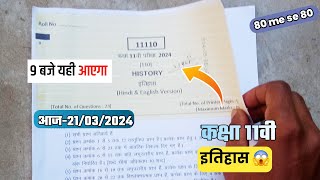 कक्षा 11 Itihaas varshik   पेपर 2024| class 11th History paper वार्षिक | 11vi History Study 21 मार्च