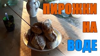 БЫСТРЫЕ ПИРОЖКИ НА ВОДЕ без дрожжей