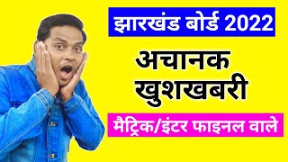 खुशखबरी JAC बोर्ड मैट्रिक इंटर Result 2022 | JAC board exam 2022 news today | Jac board result 2022