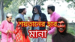 শয়তানের হার মানা | Sataner Har Mana | Bangla Short Film Video2022 | Ashik Enter10