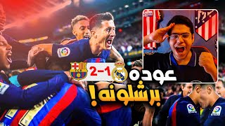 رده فعل ع الكلاسيكو 🔵 | برشلونه يعود بالنتيجه و يحسم لقب الدوري امام ريال مدريد 🏆🔥!