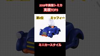 2018年に廃盤になったトミカの高額TOP3#トミカ#高騰#おもちゃ#転売