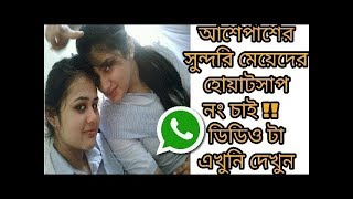 সুন্দরি মেয়েদের WhatsApp নাম্বার চাইলে ভিডিওটি এখনি দেখুন । How To Find Girls WhatsApp Number