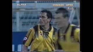 ΙΩΝΙΚΟΣ - ΑΡΗΣ | 0-1 | ΠΡΩΤΑΘΛΗΜΑ 2002-2003