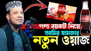 পন্য বয়কট নিয়ে আমির হামজার নতুন ওয়াজ।Mufti Amir Hamja Bangla New Waz 2024