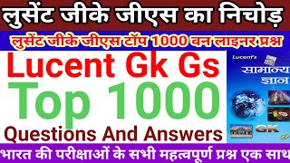 लुसेंट जीके जीएस का निचोड़, लुसेंट जीके जीएस टॉप 1000 वन लाइनर प्रश्न, Lucent Gk Gs Top 1000 Q.A,#gk