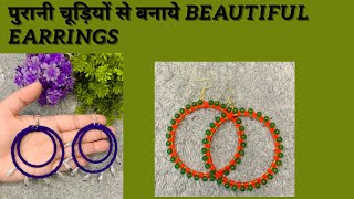 पुरानी चूड़ियों से बनाये beautiful earrings / DIY Hoop Earrings😱#youtubepartner #handmadejewelry