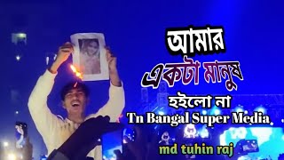 আমার একটা মানুষ হইলো না | amar akta manus hoilo na ful song | tiktok sad song