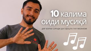 10 калимаи англиси барои ГАП ЗАДАН оиди мусиқӣ | 10 English words to talk about music