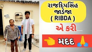 (Upload👉Harisinh Banna) Apango mate amni jaruriyat ni vastu apvama aavi Rajdeepsinh Ribda